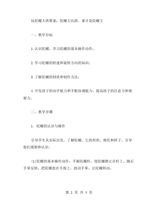 玩陀螺大班教案：陀螺大比拼,谁才是陀螺王