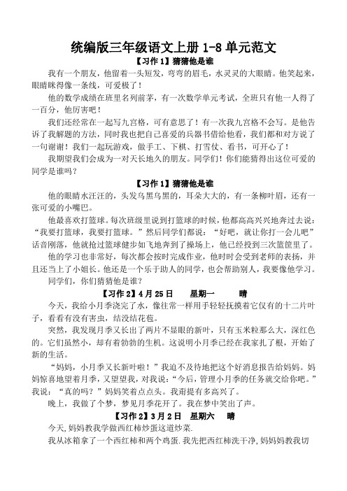 统编版三年级语文上册期末复习(习作1-8单元范文)