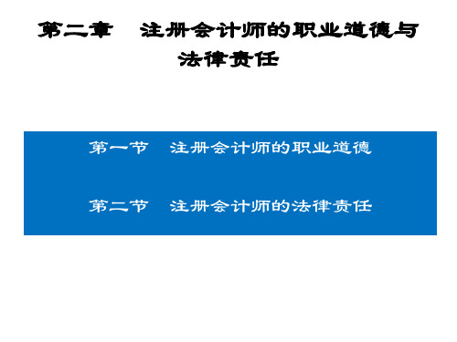 审计学 第二章  注册会计师的职业道德与法律责任