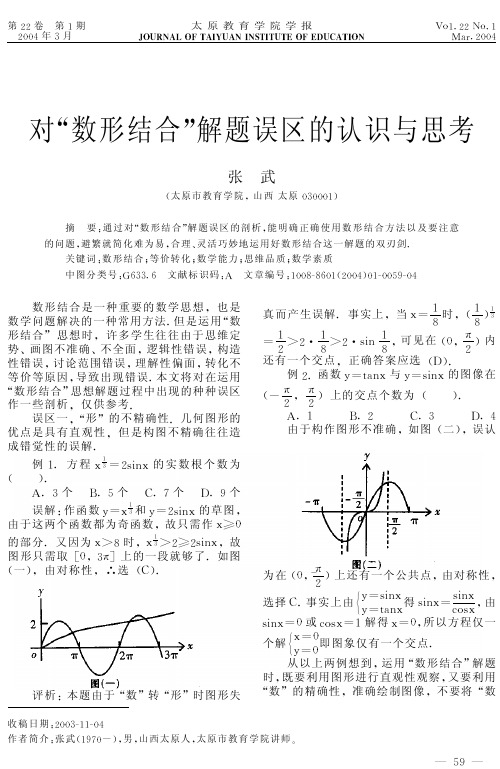 对数形结合解题误区的认识与思考