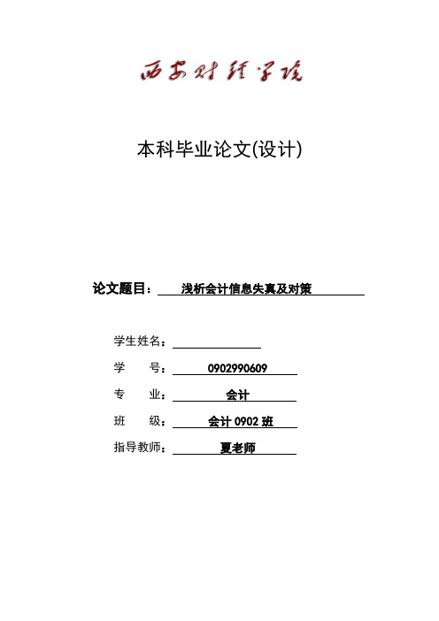 浅析会计信息失真及对策 论文初稿