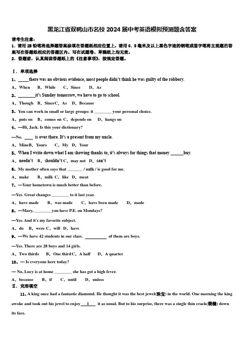 黑龙江省双鸭山市名校2024届中考英语模拟预测题含答案