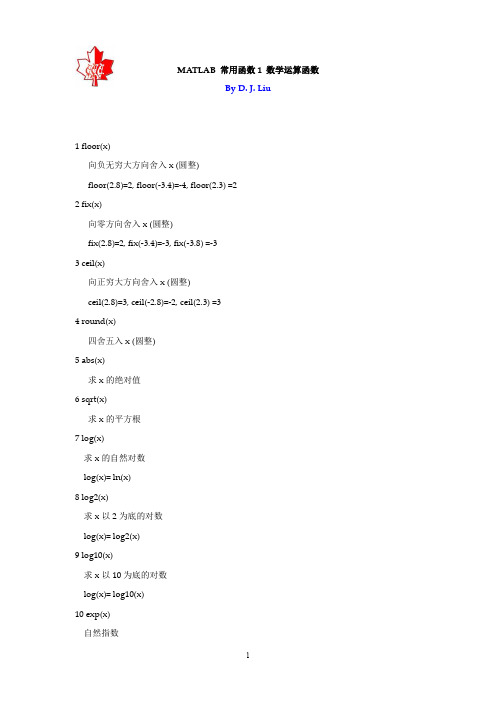 MATLAB 常用函数1 数学运算函数