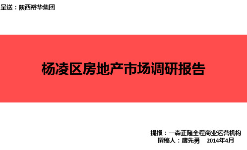 杨凌区房地产市场调研报告20140417,PDF