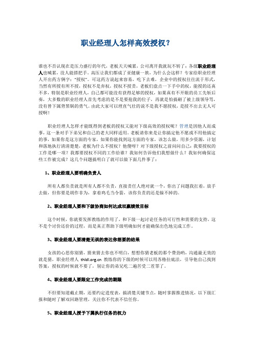 职业经理人怎样高效授权