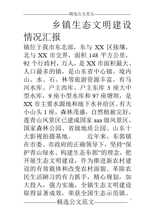 乡镇生态文明建设情况汇报
