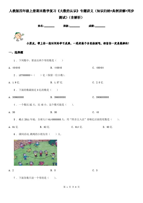 人教版四年级上册期末数学复习《大数的认识》专题讲义(知识归纳+典例讲解+同步测试)(含解析)