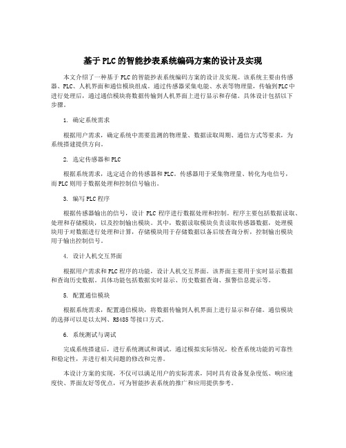 基于PLC的智能抄表系统编码方案的设计及实现