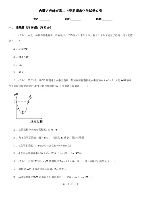 内蒙古赤峰市高二上学期期末化学试卷C卷