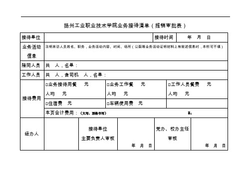 扬州工业职业技术学院业务接待清单(报销审批表)