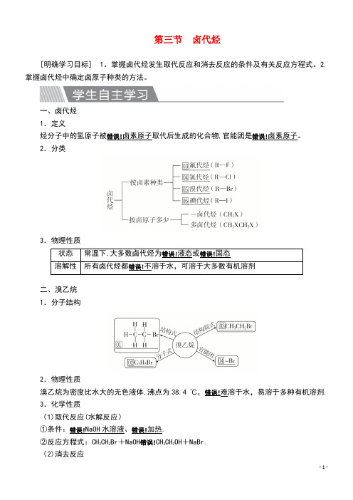 2020高中化学第二章烃和卤代烃第三节卤代烃教案新人教版选修5(最新整理)