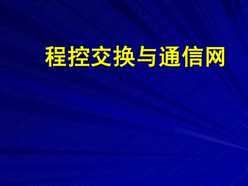 现代交换技术(第二版)课件第1章-交换技术概述