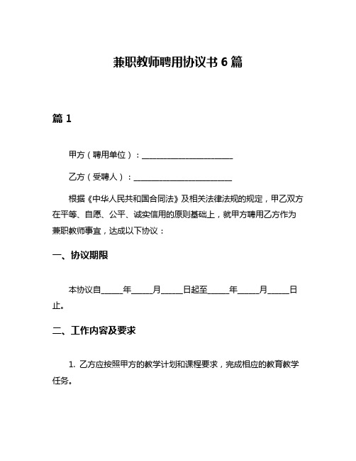 兼职教师聘用协议书6篇