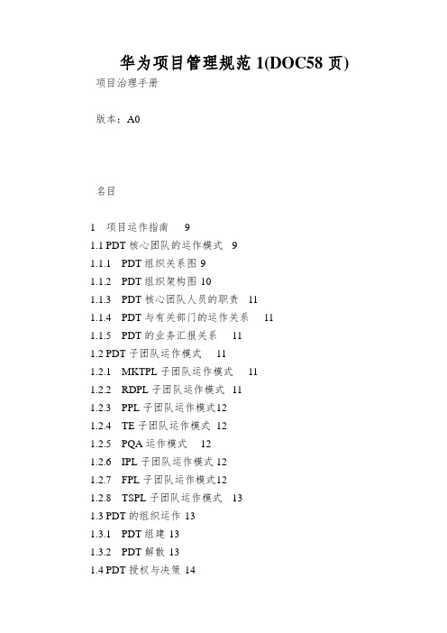 华为项目管理规范1(DOC58页)