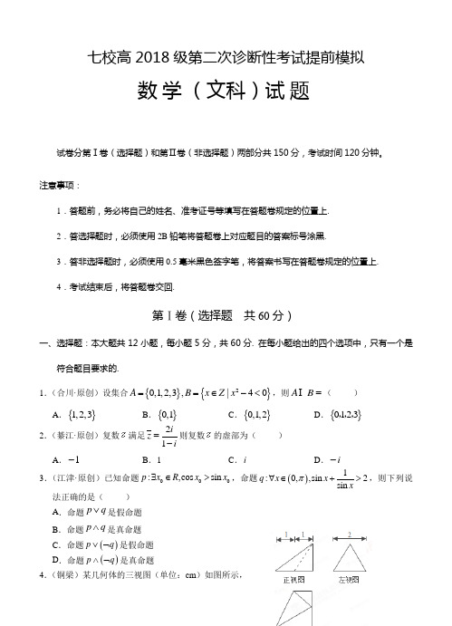 重庆市七校联考2018届高三第二次诊断性考试提前模拟数学(文)试卷(含答案)