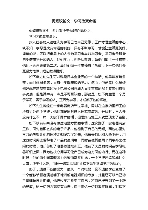 优秀议论文：学习改变命运