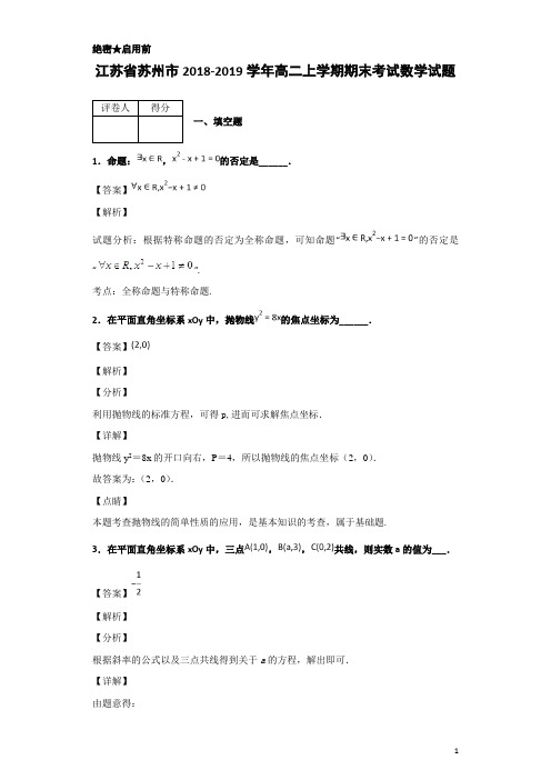 (完整word版)2018-2019学年江苏省苏州市高二上学期期末考试数学试题解析版