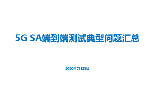 5G SA端到端测试典型问题汇总