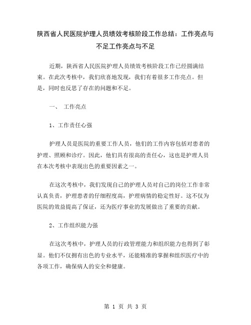 陕西省人民医院护理人员绩效考核阶段工作总结：工作亮点与不足