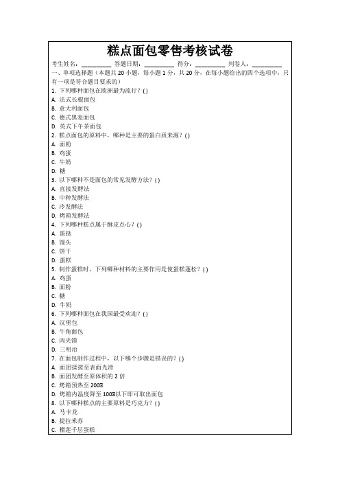 糕点面包零售考核试卷