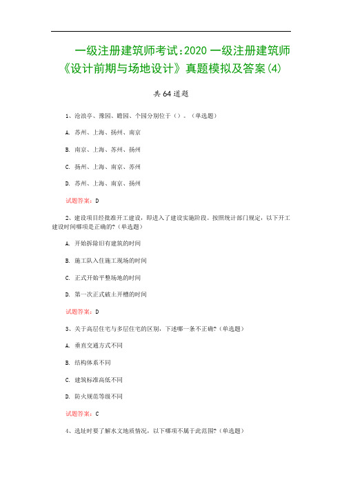 一级注册建筑师考试：2020一级注册建筑师《设计前期与场地设计》真题模拟及答案(4)