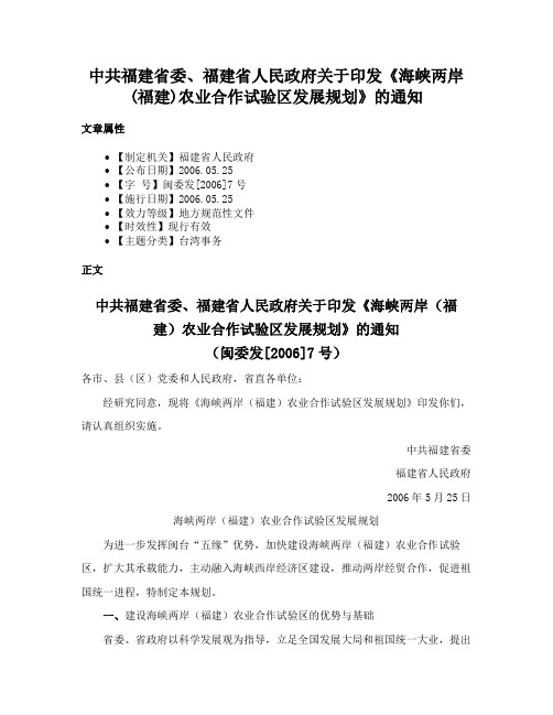 中共福建省委、福建省人民政府关于印发《海峡两岸(福建)农业合作试验区发展规划》的通知