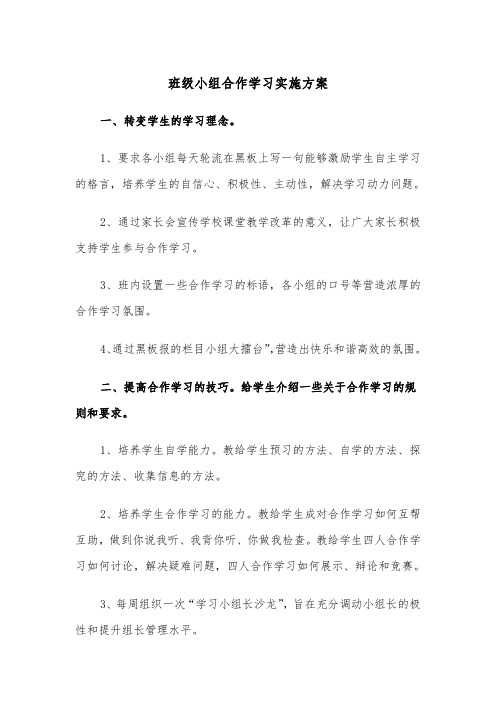 班级小组合作学习实施方案（二篇）