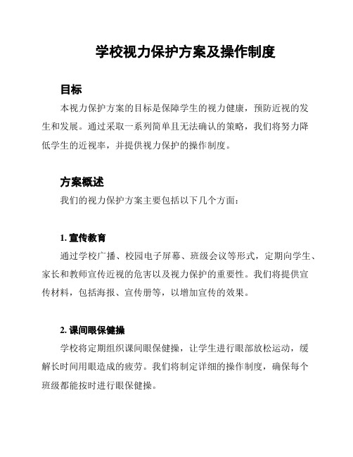 学校视力保护方案及操作制度