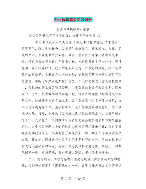 企业仿真模拟实习报告