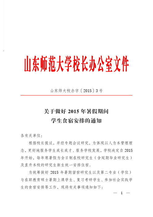 山东师大校办字〔2015〕3号 关于做好2015年暑假期间学生食宿安排的通知