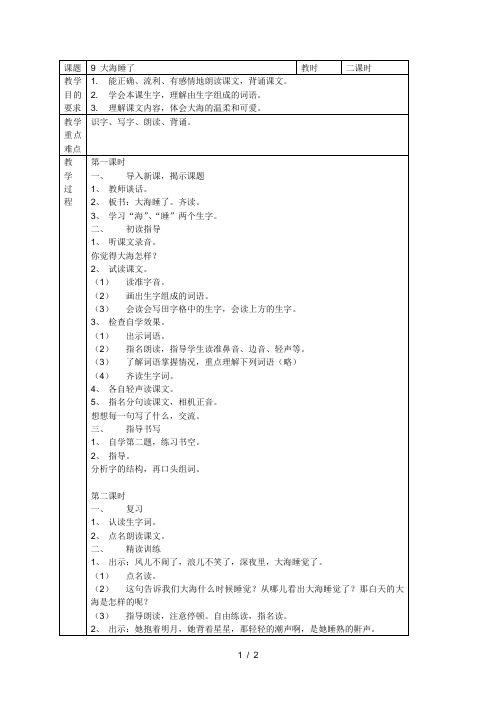 (苏教版)一年级语文上册《9大海睡了》教案