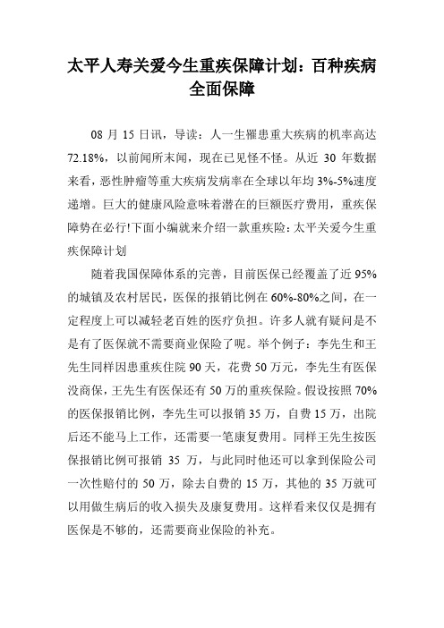 太平人寿关爱今生重疾保障计划:百种疾病全面保障