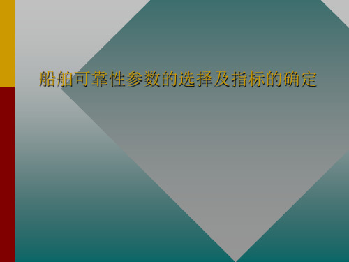 船舶可靠性工程导论第八章