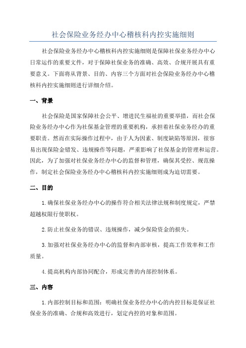 社会保险业务经办中心稽核科内控实施细则