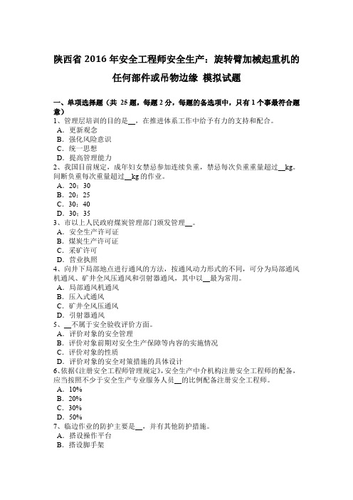 陕西省2016年安全工程师安全生产：旋转臂加械起重机的任何部件或吊物边缘 模拟试题