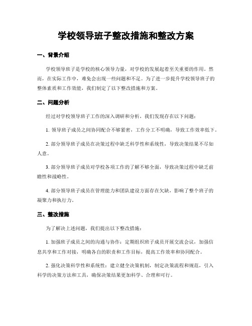 学校领导班子整改措施和整改方案