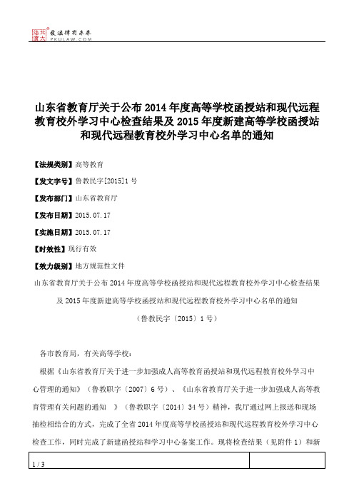 山东省教育厅关于公布2014年度高等学校函授站和现代远程教育校外