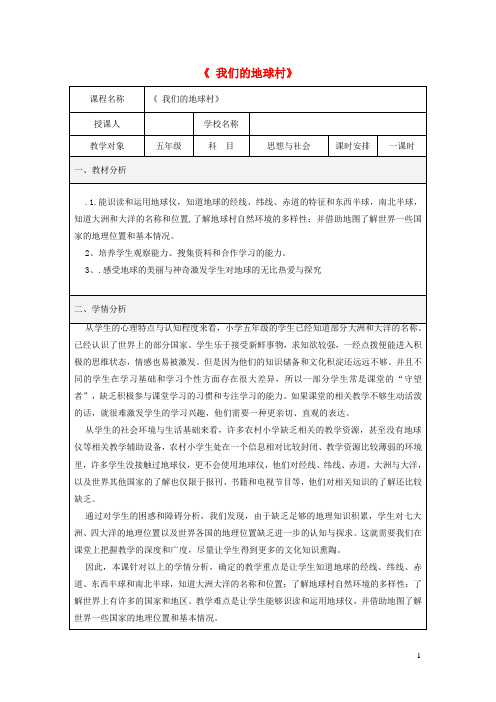 五年级品德与社会下册第四单元我们生活的地球2我们的地球村教学设计1新人教版