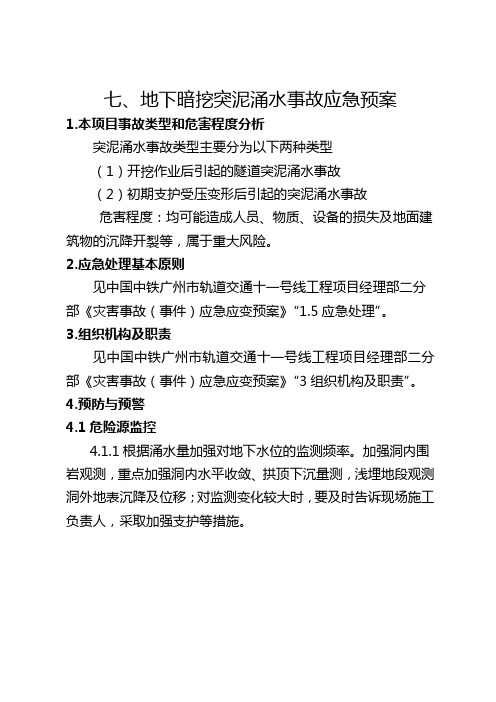 7、地下暗挖突泥涌水事故应急预案(一分部)