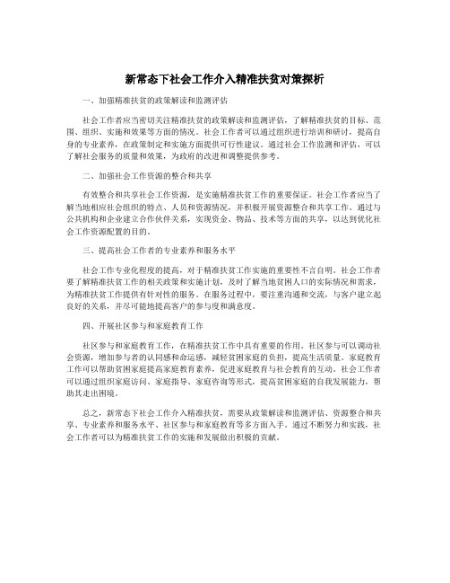 新常态下社会工作介入精准扶贫对策探析