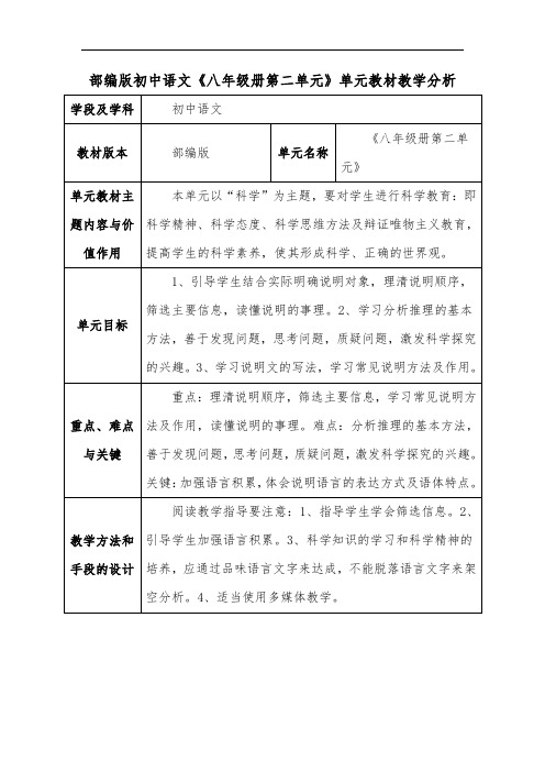 部编版初中语文《八年级册第二单元》单元教材教学分析