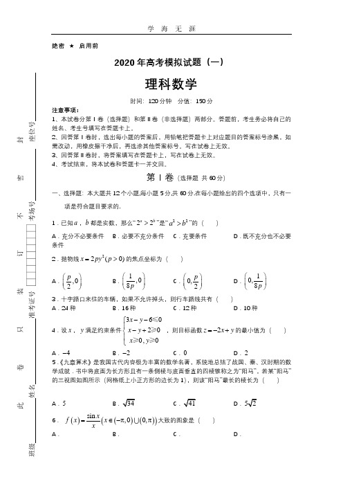 高考理科数学模拟试题含答案及解析5套).pdf