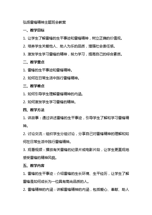 弘扬雷锋精神主题班会教案