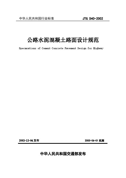 公路水泥混凝土路面设计规范( JTG D40-2002)