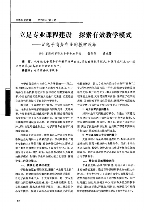 立足专业课程建设 探索有效教学模式——记电子商务专业的教学改革