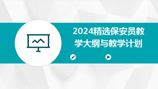 2024精选保安员教学大纲与教学计划