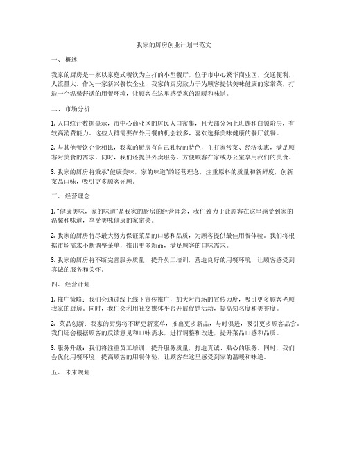 我家的厨房创业计划书范文