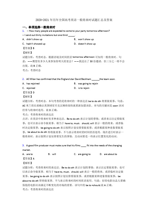 2020-2021年历年全国高考英语一般将来时试题汇总及答案