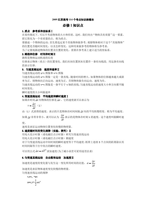 江苏省高考物理114个考点知识浓缩本