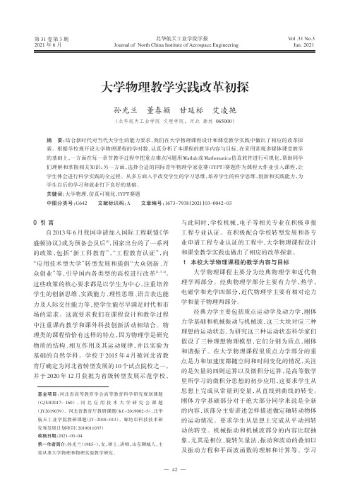 大学物理教学实践改革初探